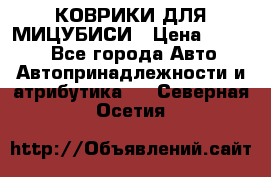 КОВРИКИ ДЛЯ МИЦУБИСИ › Цена ­ 1 500 - Все города Авто » Автопринадлежности и атрибутика   . Северная Осетия